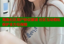 海角社区用户协议解读 社区互动隐私保护全方位保障