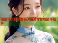 海角社区邮箱登录入口及实用功能全解析