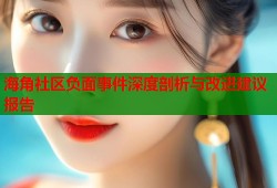 海角社区负面事件深度剖析与改进建议报告