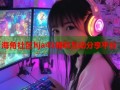 海角社区hja45精彩互动分享平台