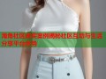 海角社区真实案例揭秘社区互动与生活分享平台优势
