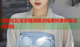 海角社区请求错误解决指南快速恢复访问体验