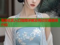 海角社区入口指南详解及周边交通路线介绍