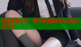 青岛海角七号：繁华商圈的时尚社区生活平台