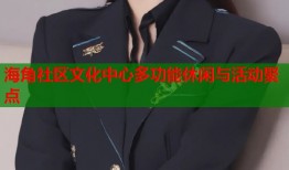 海角社区文化中心多功能休闲与活动聚点