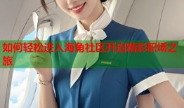 如何轻松进入海角社区开启精彩职场之旅
