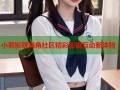 小莉影院海角社区精彩影视互动新体验