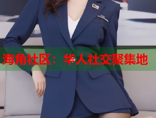 海角社区：华人社交聚集地