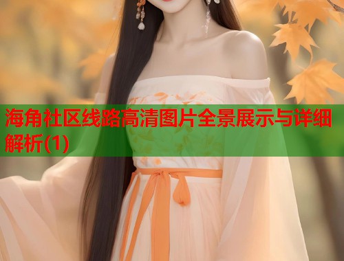 海角社区线路高清图片全景展示与详细解析(1)