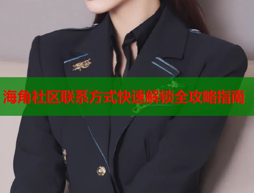 海角社区联系方式快速解锁全攻略指南