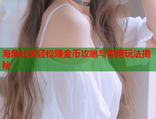 海角社区轻松赚金币攻略与实用玩法揭秘