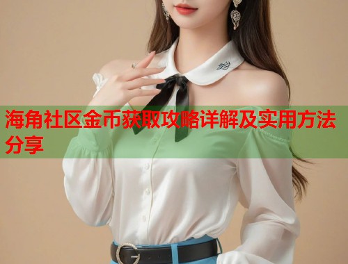 海角社区金币获取攻略详解及实用方法分享