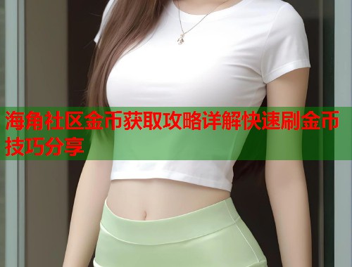 海角社区金币获取攻略详解快速刷金币技巧分享