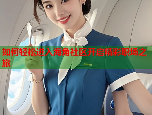 如何轻松进入海角社区开启精彩职场之旅