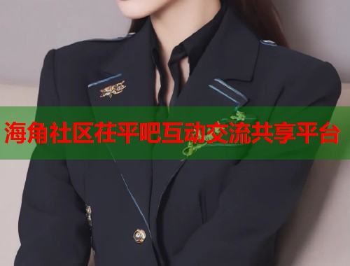 海角社区茌平吧互动交流共享平台
