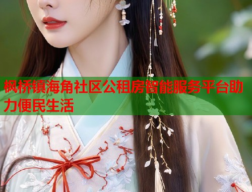 枫桥镇海角社区公租房智能服务平台助力便民生活